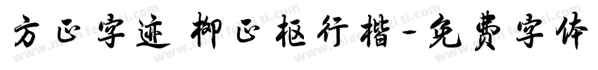 方正字迹 柳正枢行楷字体转换